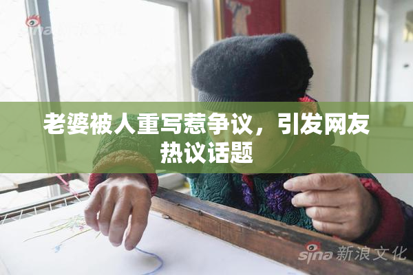 老婆被人重写惹争议，引发网友热议话题
