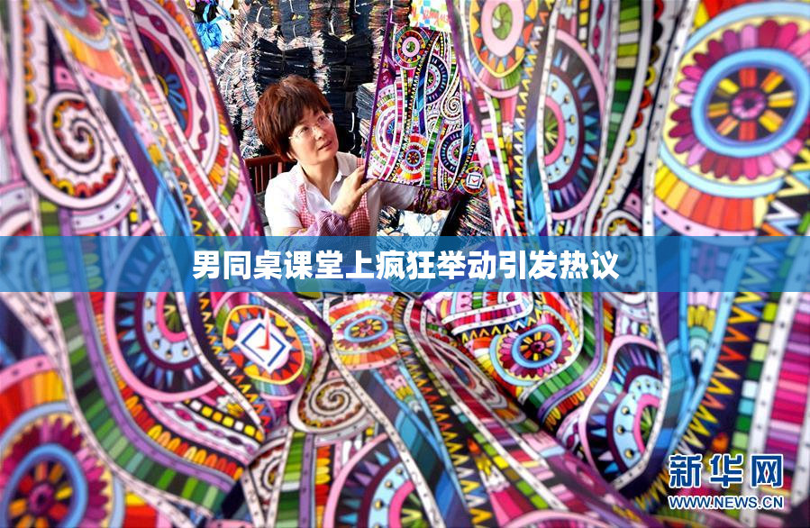 男同桌课堂上疯狂举动引发热议