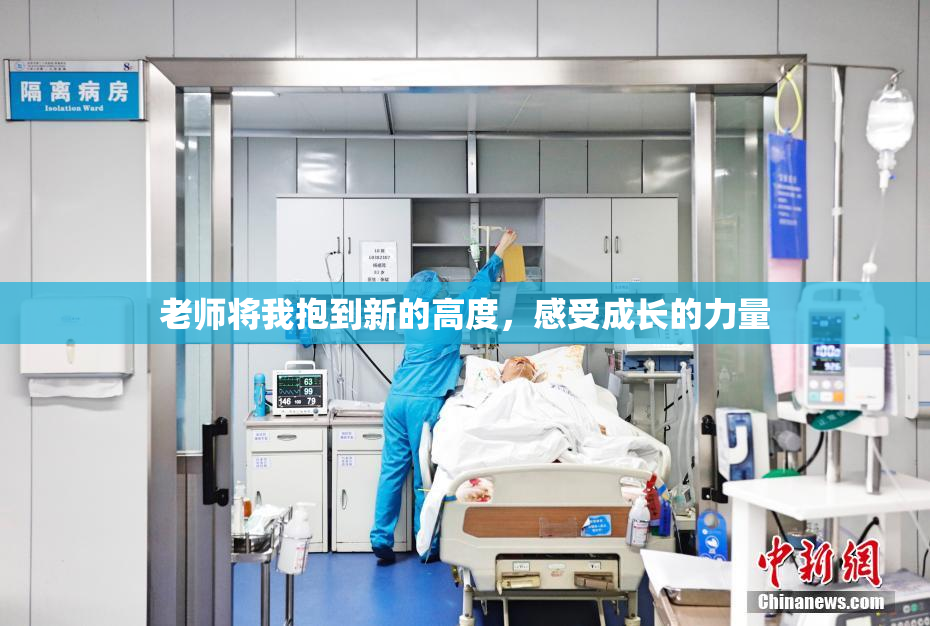 老师将我抱到新的高度，感受成长的力量
