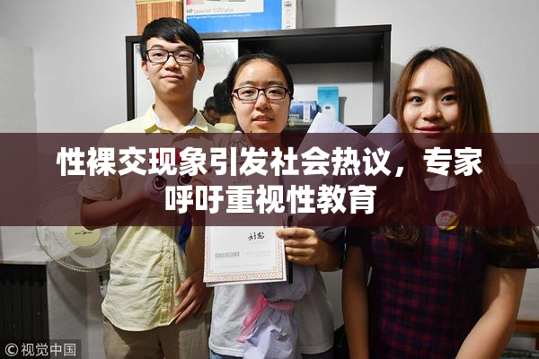性裸交现象引发社会热议，专家呼吁重视性教育
