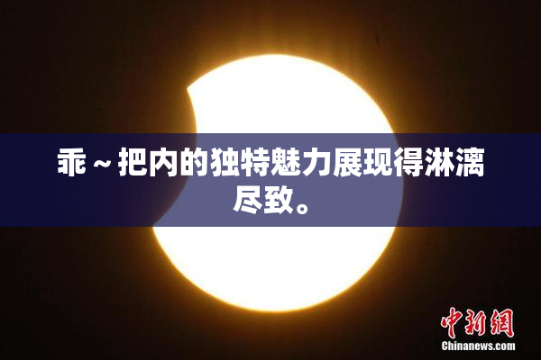 乖～把内的独特魅力展现得淋漓尽致。