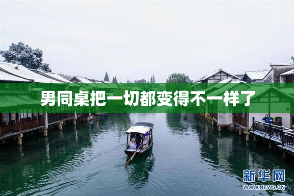 男同桌把一切都变得不一样了