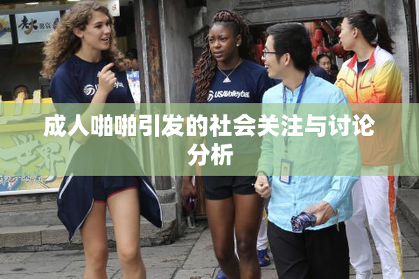 成人啪啪引发的社会关注与讨论分析