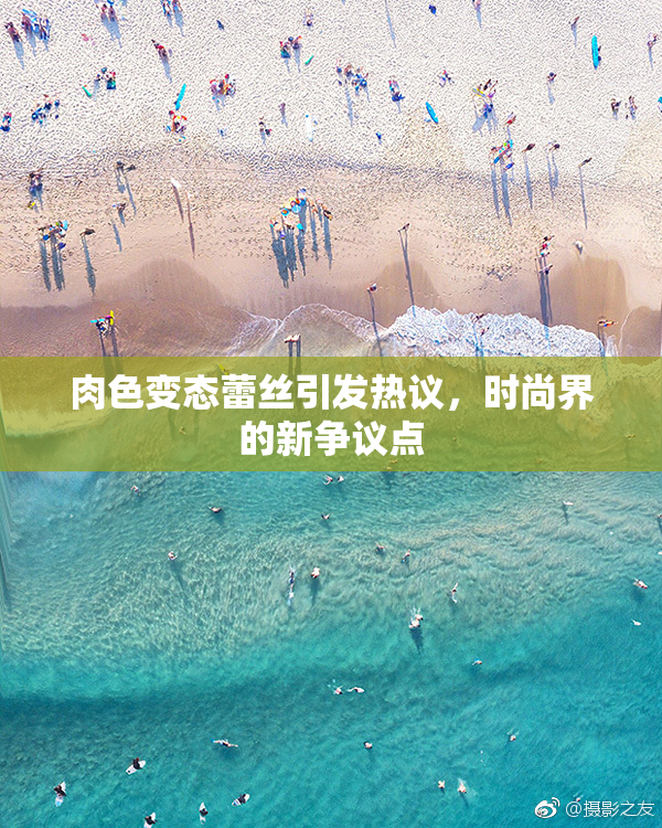 肉色变态蕾丝引发热议，时尚界的新争议点