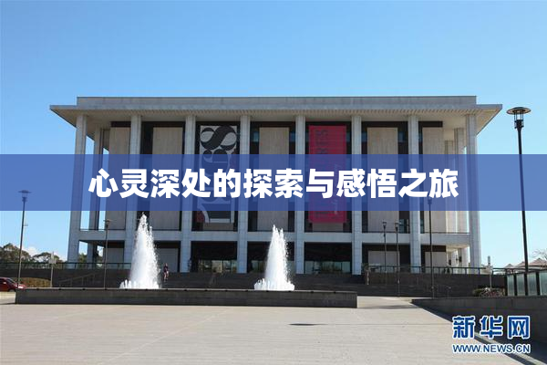 心灵深处的探索与感悟之旅