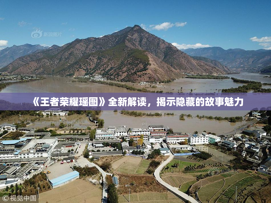 《王者荣耀瑶图》全新解读，揭示隐藏的故事魅力