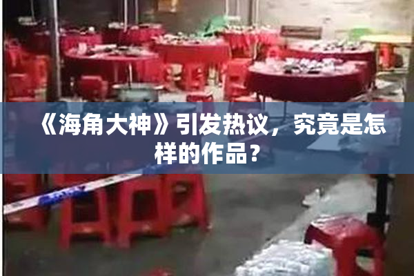《海角大神》引发热议，究竟是怎样的作品？