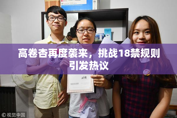 高卷杏再度袭来，挑战18禁规则引发热议