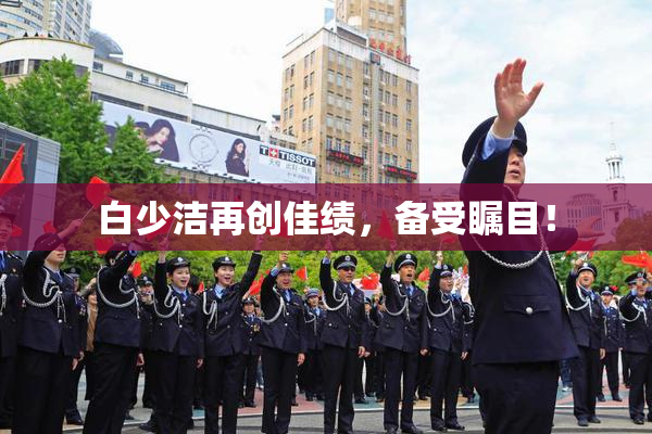 白少洁再创佳绩，备受瞩目！