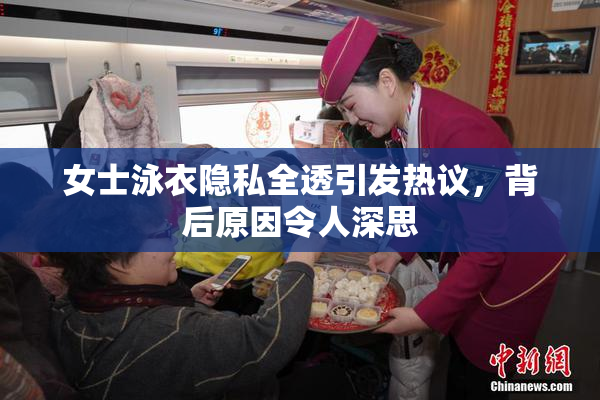 女士泳衣隐私全透引发热议，背后原因令人深思