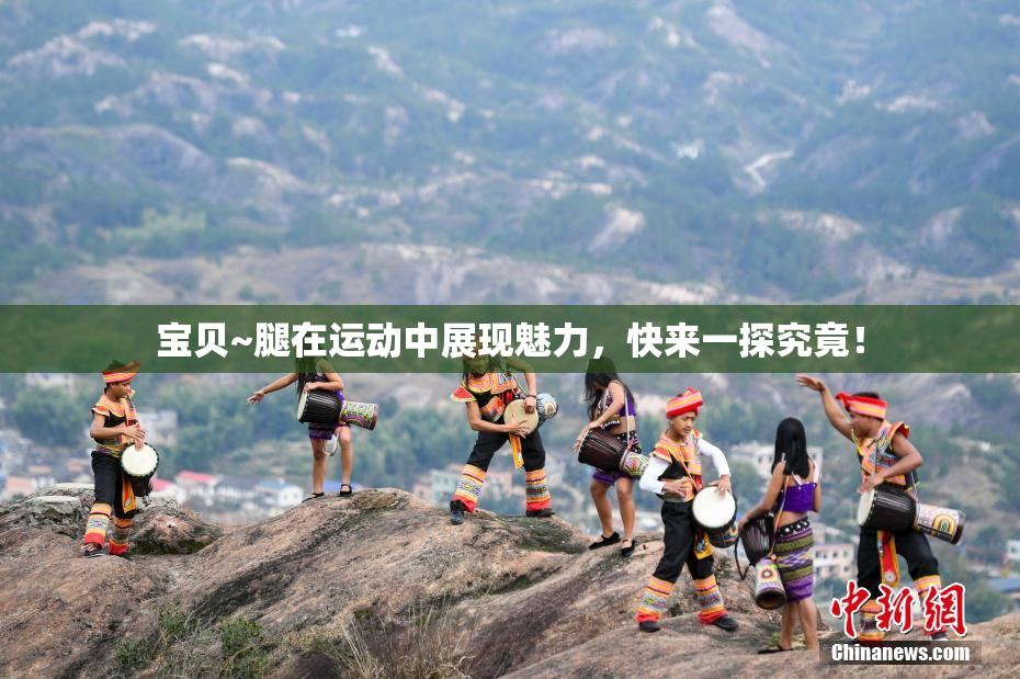 宝贝~腿在运动中展现魅力，快来一探究竟！
