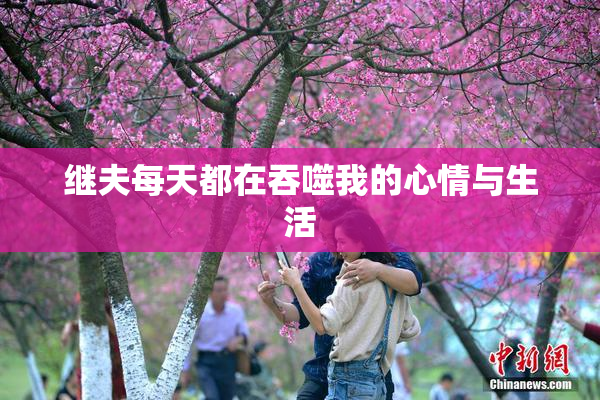 继夫每天都在吞噬我的心情与生活