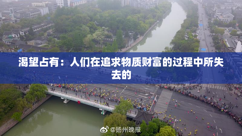 渴望占有：人们在追求物质财富的过程中所失去的