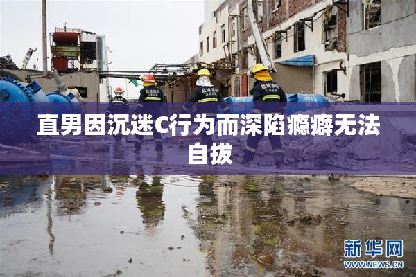 直男因沉迷C行为而深陷瘾癖无法自拔