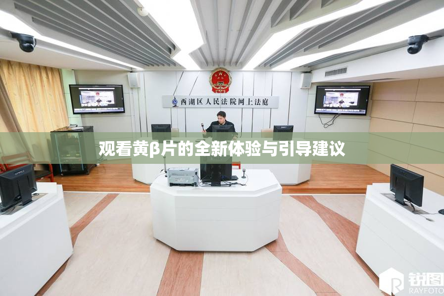 观看黄β片的全新体验与引导建议