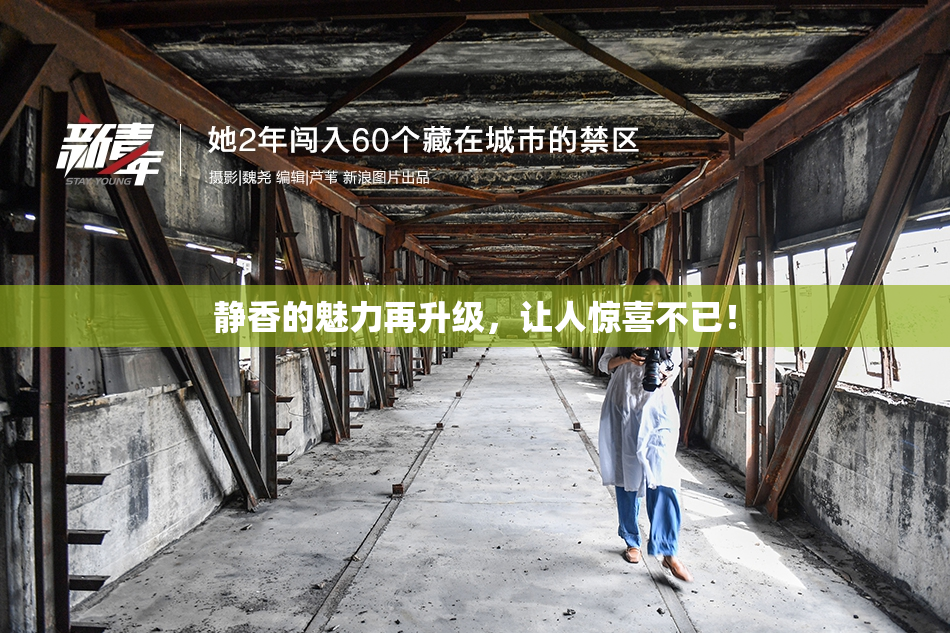 静香的魅力再升级，让人惊喜不已！