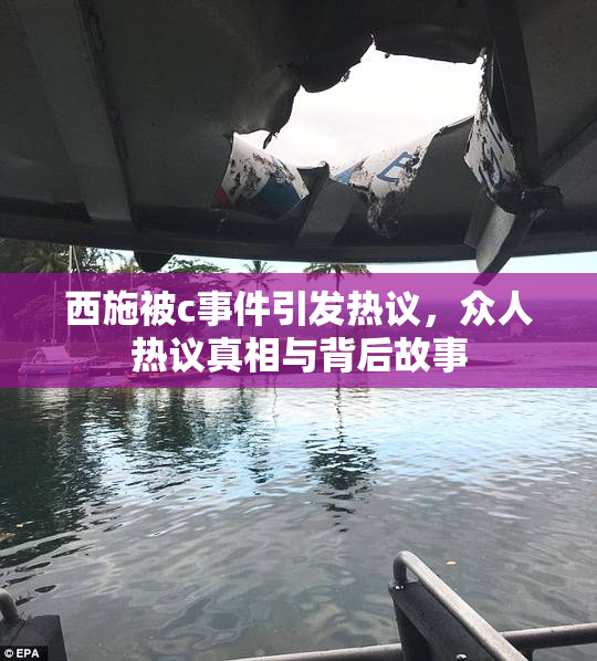 西施被c事件引发热议，众人热议真相与背后故事