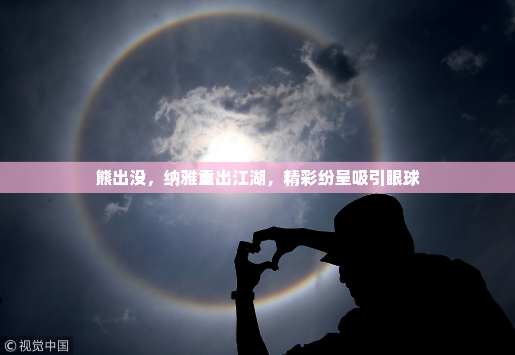 熊出没，纳雅重出江湖，精彩纷呈吸引眼球
