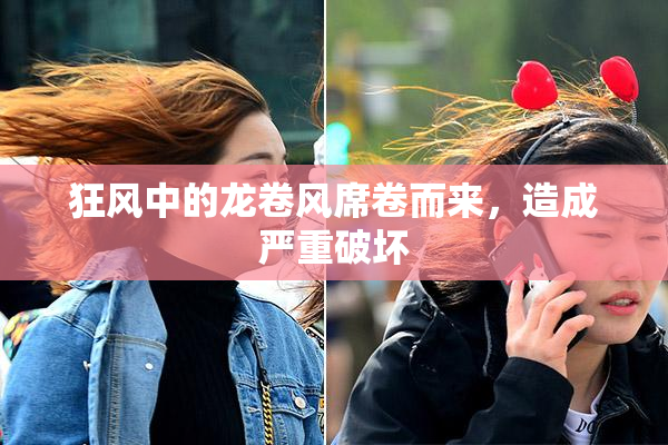 狂风中的龙卷风席卷而来，造成严重破坏