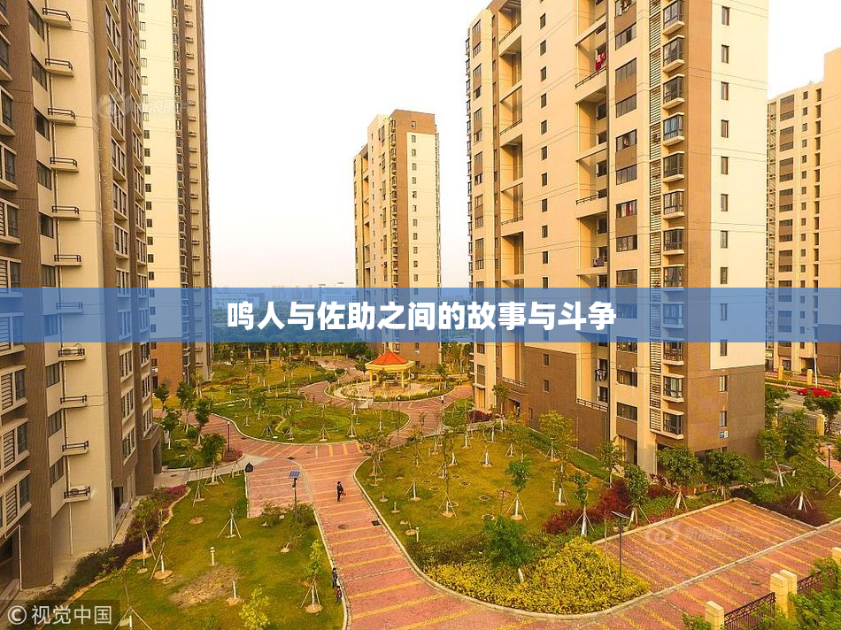鸣人与佐助之间的故事与斗争