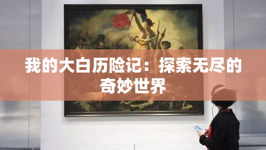 我的大白历险记：探索无尽的奇妙世界