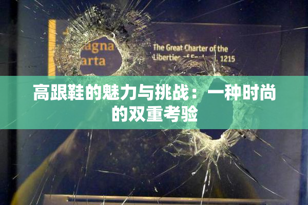 高跟鞋的魅力与挑战：一种时尚的双重考验