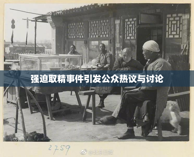 强迫取精事件引发公众热议与讨论