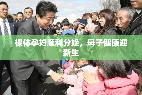 裸体孕妇顺利分娩，母子健康迎新生