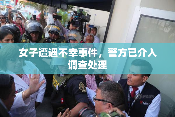 女子遭遇不幸事件，警方已介入调查处理
