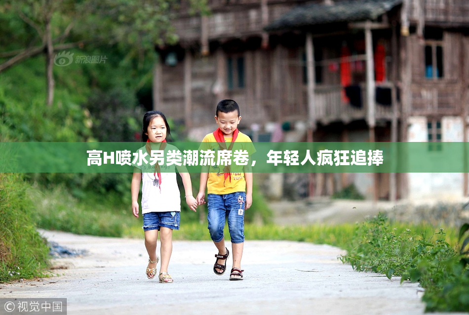 高H喷水另类潮流席卷，年轻人疯狂追捧