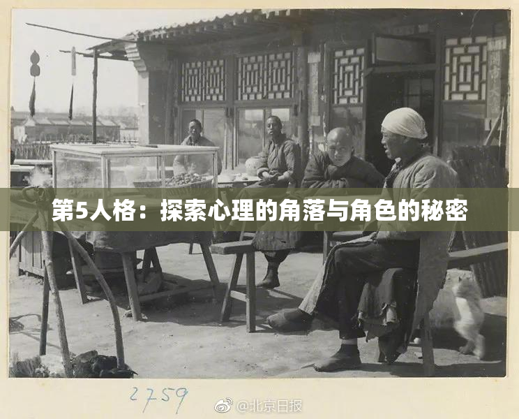 第5人格：探索心理的角落与角色的秘密