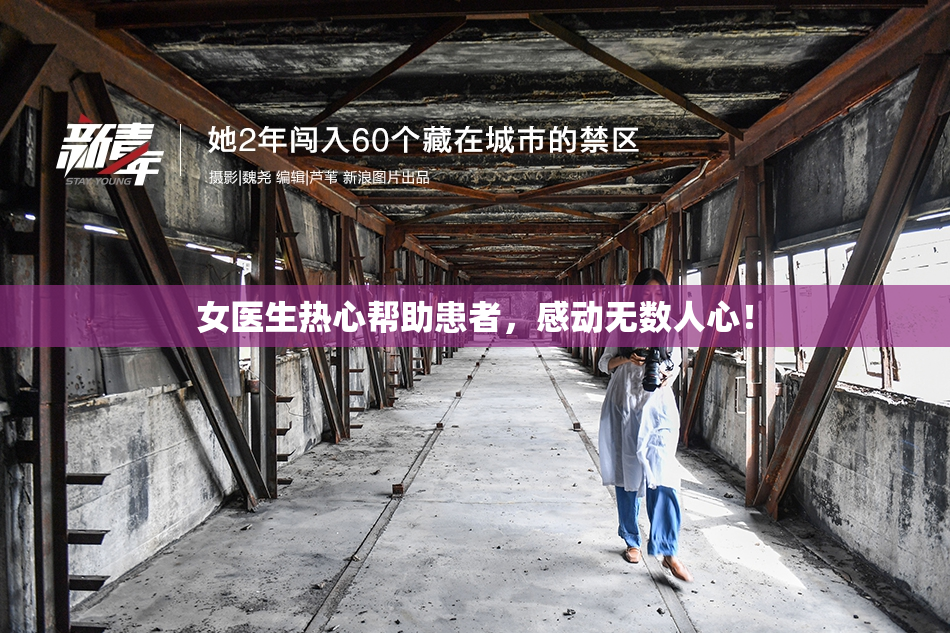 女医生热心帮助患者，感动无数人心！