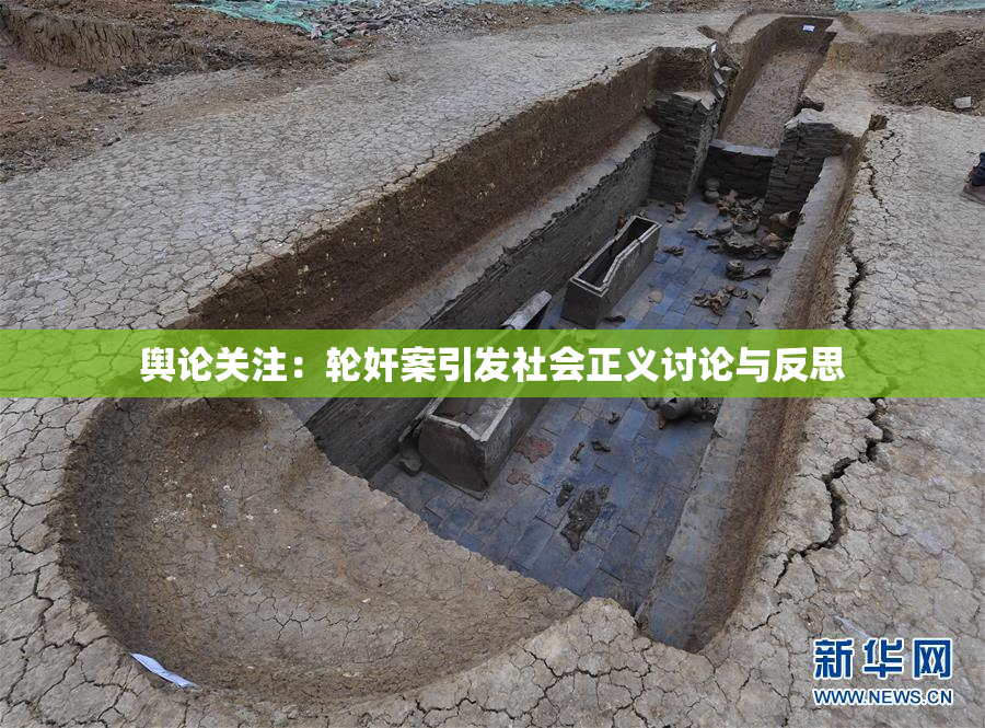 舆论关注：轮奸案引发社会正义讨论与反思