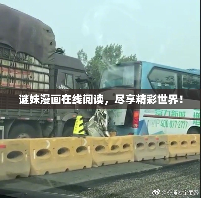 谜妹漫画在线阅读，尽享精彩世界！
