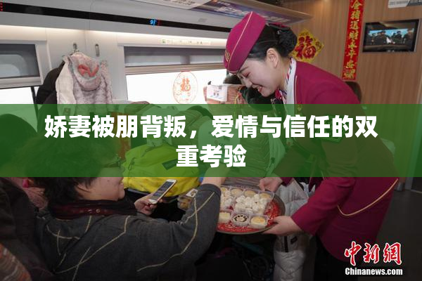 娇妻被朋背叛，爱情与信任的双重考验