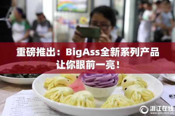 重磅推出：BigAss全新系列产品让你眼前一亮！