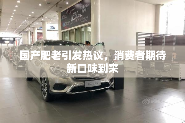 国产肥老引发热议，消费者期待新口味到来
