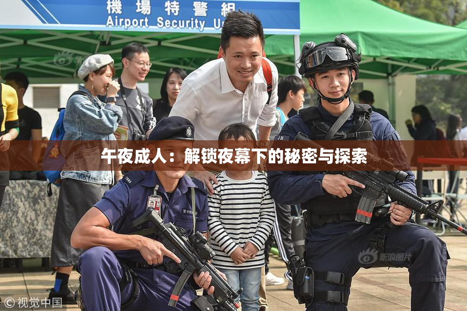 午夜成人：解锁夜幕下的秘密与探索