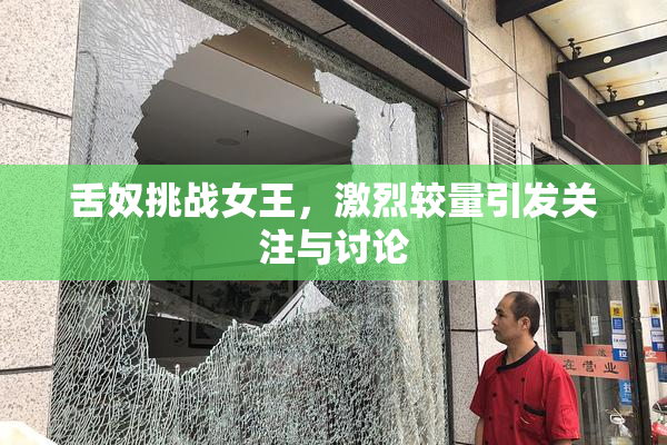 舌奴挑战女王，激烈较量引发关注与讨论