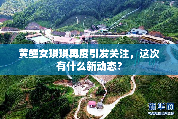 黄鳝女琪琪再度引发关注，这次有什么新动态？