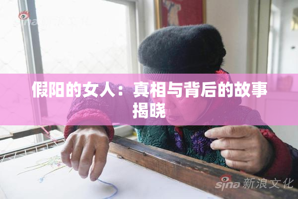 假阳的女人：真相与背后的故事揭晓