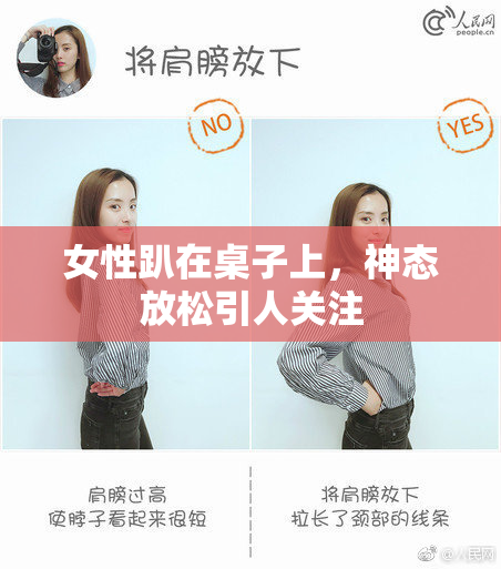 女性趴在桌子上，神态放松引人关注