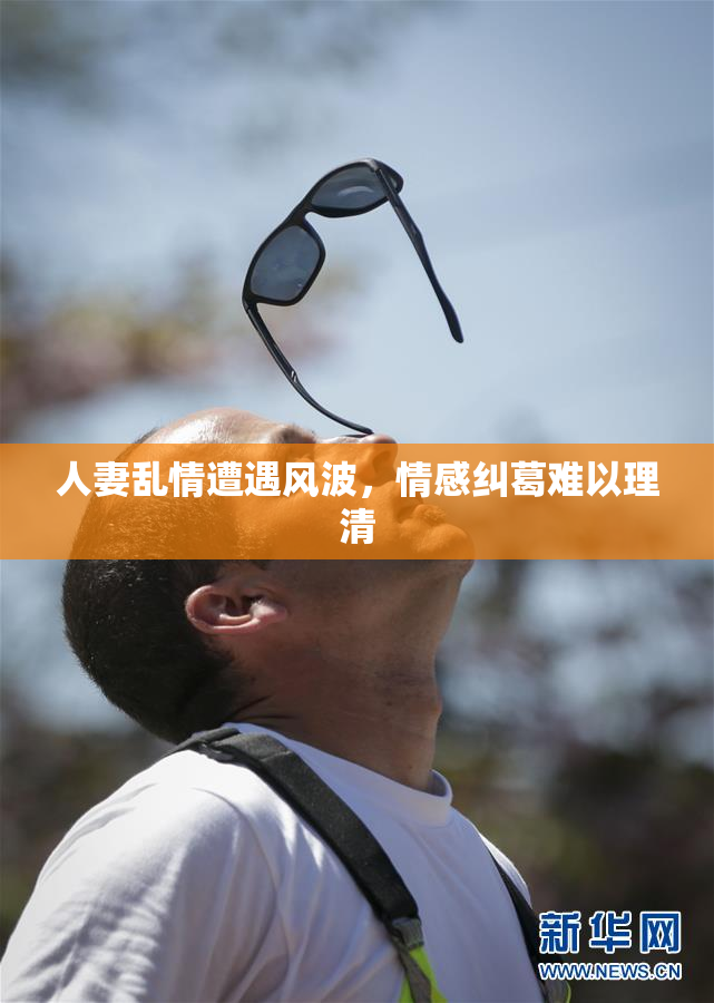 人妻乱情遭遇风波，情感纠葛难以理清