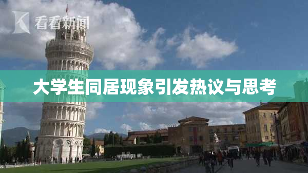 大学生同居现象引发热议与思考