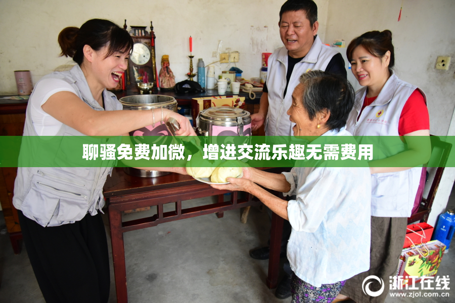 聊骚免费加微，增进交流乐趣无需费用