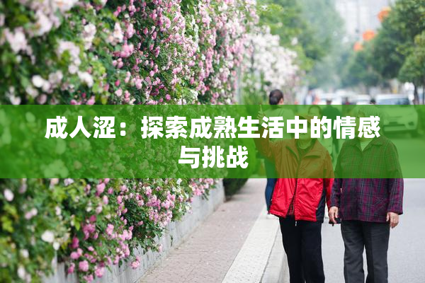 成人涩：探索成熟生活中的情感与挑战
