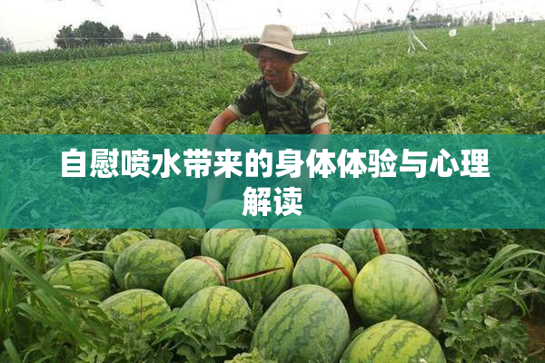 自慰喷水带来的身体体验与心理解读