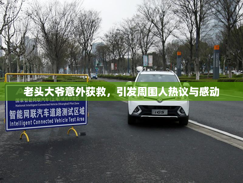 老头大爷意外获救，引发周围人热议与感动