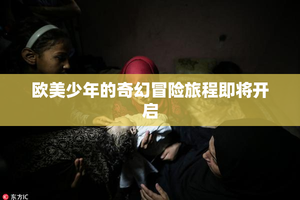 欧美少年的奇幻冒险旅程即将开启
