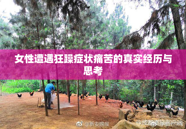 女性遭遇狂躁症状痛苦的真实经历与思考